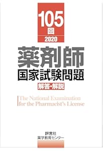 第107回薬剤師国家試験 解答・解説 | 薬学教育センター |本 | 通販
