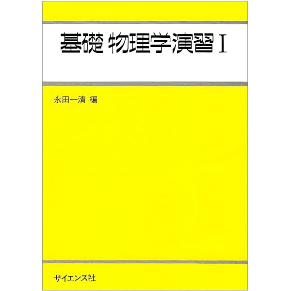 Amazon.co.jp: 詳解 現代物理学演習 : 後藤 憲一, 西山 敏之, 山本