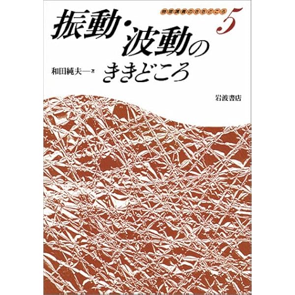 物理講義のききどころ 1 | 和田 純夫 |本 | 通販 | Amazon