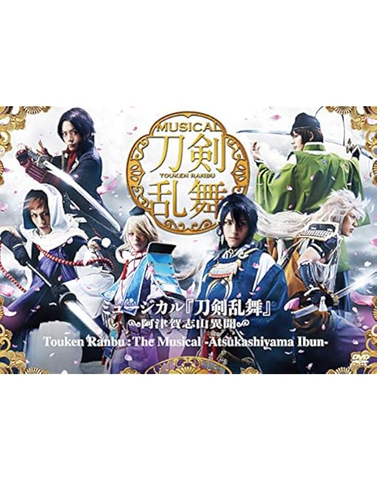 Amazon.co.jp: ミュージカル『刀剣乱舞』 ~阿津賀志山異聞~ [DVD