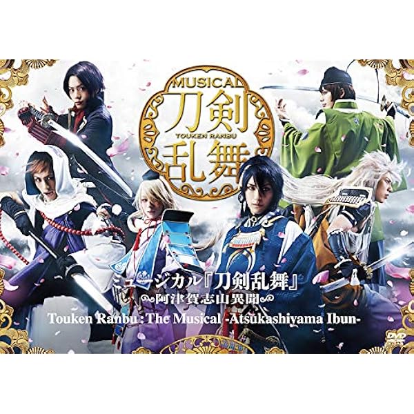 Amazon.co.jp: ミュージカル『刀剣乱舞』 ~阿津賀志山異聞~ [DVD