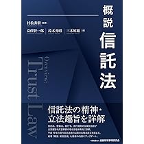 概説 信託法 | 村松 秀樹, 富澤 賢一郎, 鈴木 秀昭, 三木原 聡, 村松