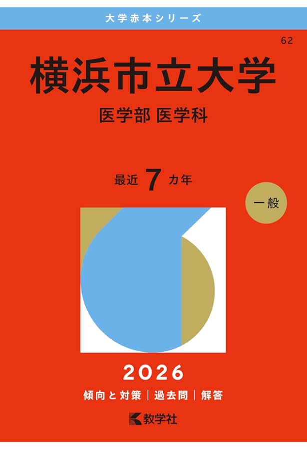 横浜市立大学（医学部〈医学科〉） (2025年版大学赤本シリーズ) | 教学