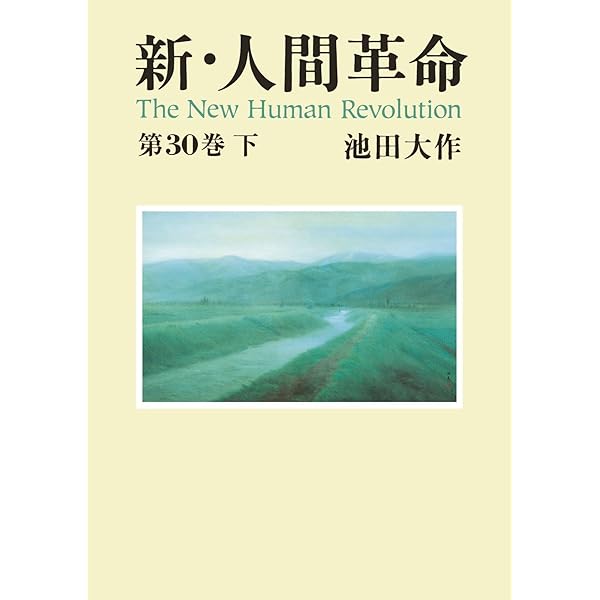 新・人間革命26 | 池田大作 | 仏教 | Kindleストア | Amazon