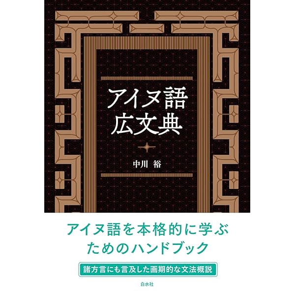 萱野茂のアイヌ語辞典 増補版 | 萱野 茂 |本 | 通販 | Amazon
