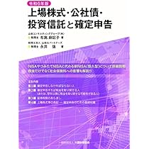 Amazon.co.jp: 上場株式・公社債・投資信託と確定申告 令和6年版