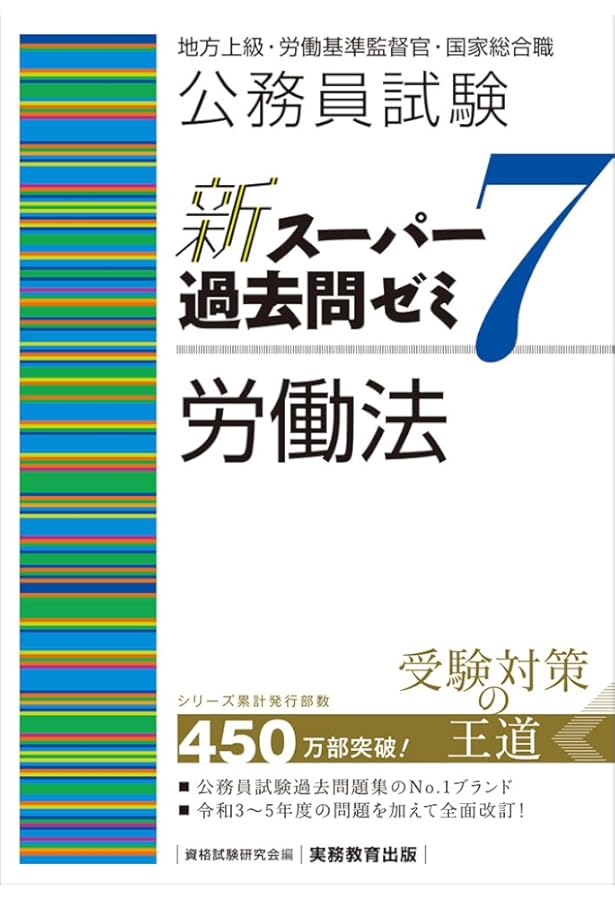 公務員Vテキスト (12) 社会政策 第12版 (地方上級・労働基準監督官