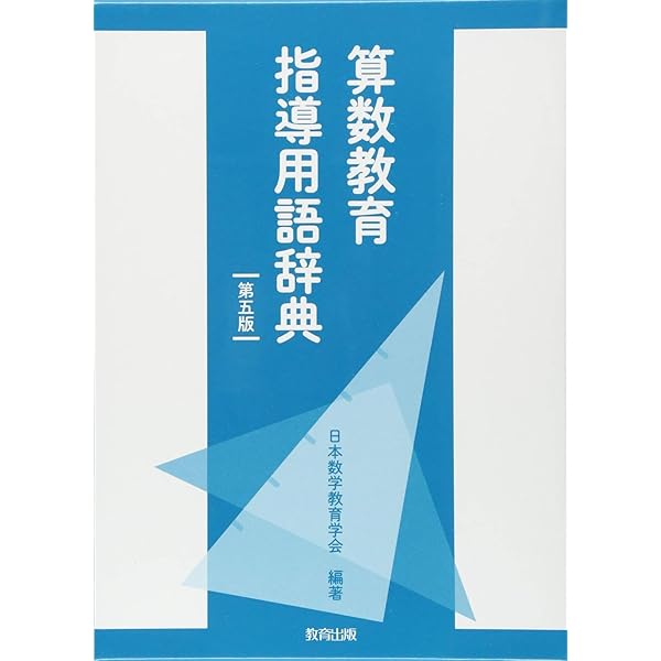 Amazon.co.jp: 数学教育学研究ハンドブック : 日本数学教育学会: 本