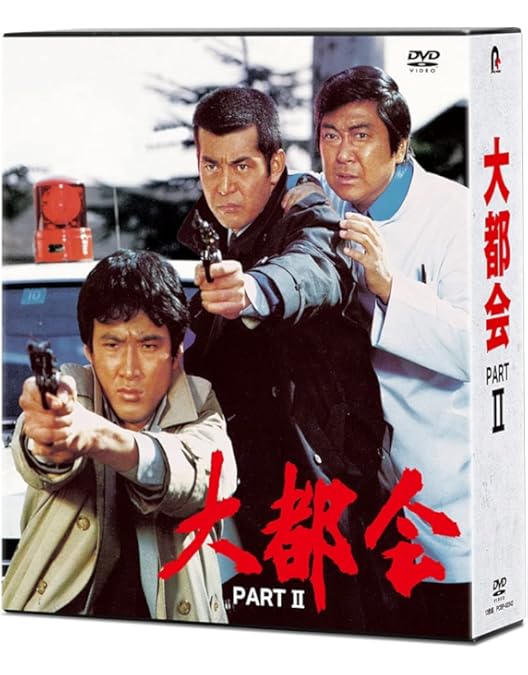 Amazon.co.jp: 大都会 PARTⅡ BOX 1 [DVD] : 石原裕次郎, 石原裕次郎