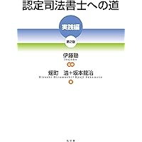 認定司法書士への道[入門編] | 蛭町浩, 坂本 龍治, 伊藤塾 |本 | 通販