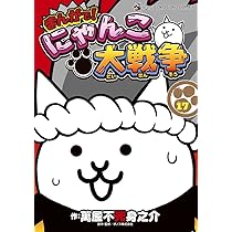 まんがで!にゃんこ大戦争 (16) (てんとう虫コミックス) | 萬屋 不死身