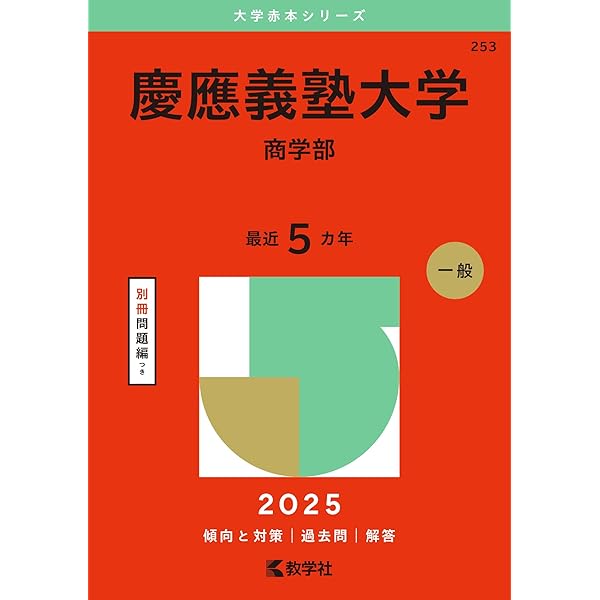 慶應義塾大学（経済学部） (2025年版大学赤本シリーズ) | 教学社編集部