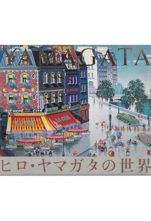 ヒロ・ヤマガタ全版画集 | 山形 博導 |本 | 通販 | Amazon