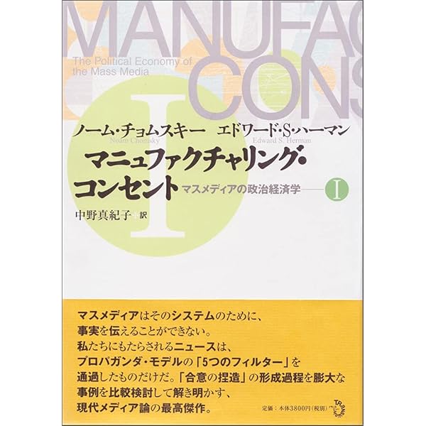 Amazon.co.jp: チョムスキーとメディア マニュファクチャリング