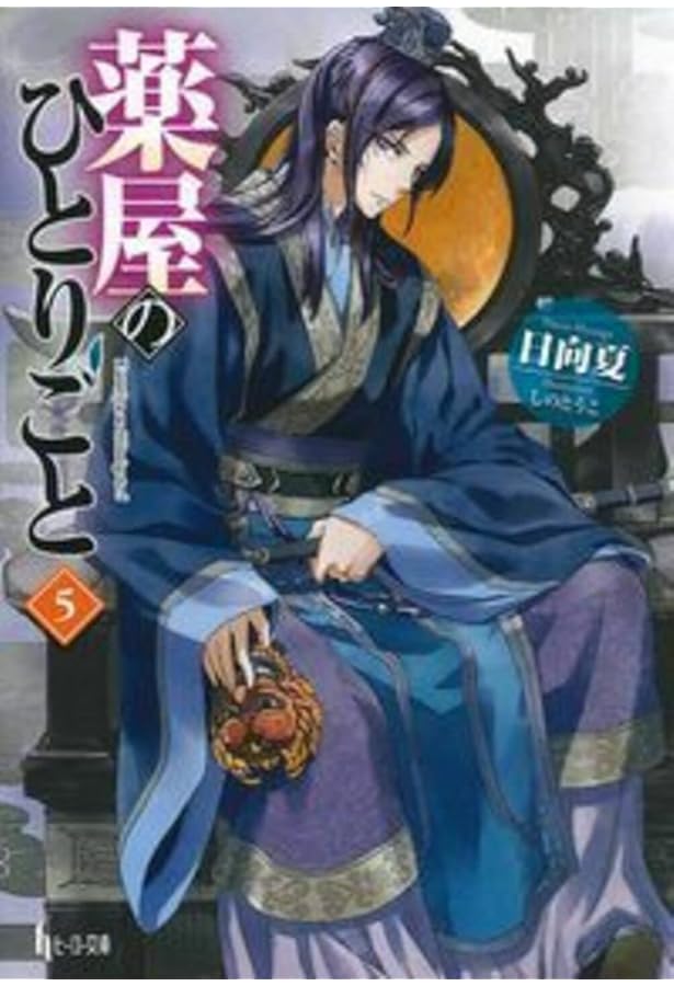 Amazon.co.jp: 薬屋のひとりごと ライトノベル 1-15巻セット