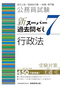 公務員試験 新スーパー過去問ゼミ7 社会学 | 資格試験研究会 |本