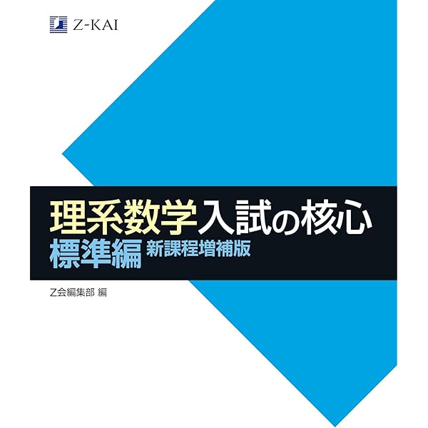 Z会 文系数学 入試の核心 新課程増補版 | Z会編集部 |本 | 通販 | Amazon
