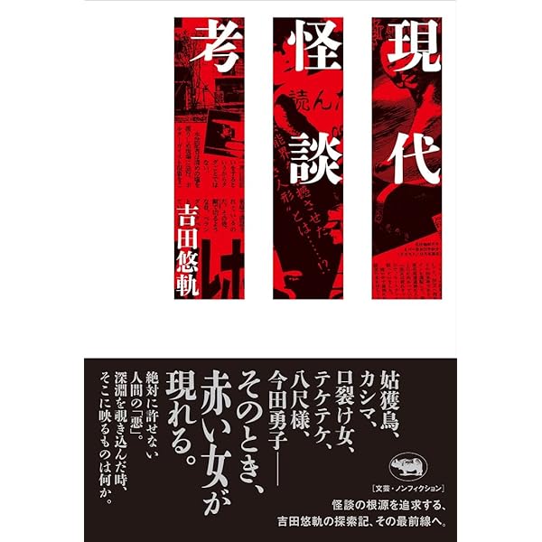 禁足地巡礼 (扶桑社新書) | 吉田 悠軌 |本 | 通販 | Amazon