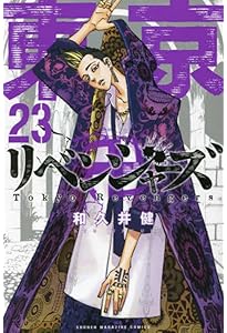 東京卍リベンジャーズ(24) (少年マガジンコミックス) | 和久井 健 |本