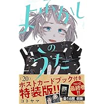 よふかしのうた 20 「ポストカードブック」付き特装版 (少年サンデー