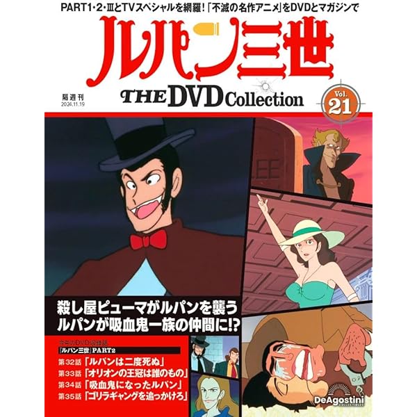ルパン三世 THE DVDコレクション 第20号 [分冊百科] (DVD付