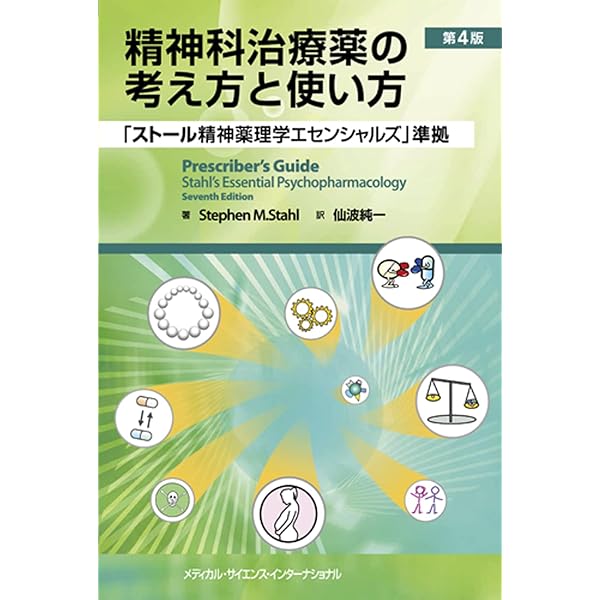 ストール精神薬理学エセンシャルズ - 神経科学的基礎と応用 - 第5版