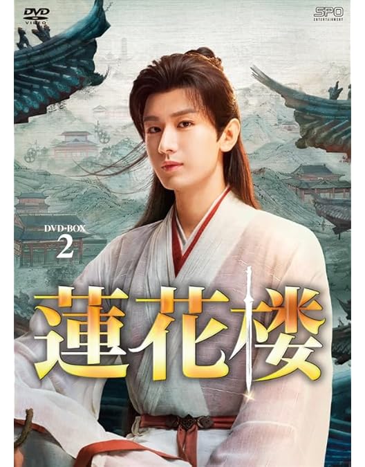 Amazon.co.jp: 蓮花楼 DVD-BOX1（7枚組） [DVD] : リウ・ファン