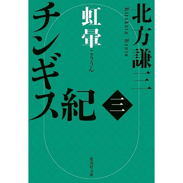 Amazon.co.jp: チンギス紀 一 火眼 (集英社文庫) : 北方 謙三: 本