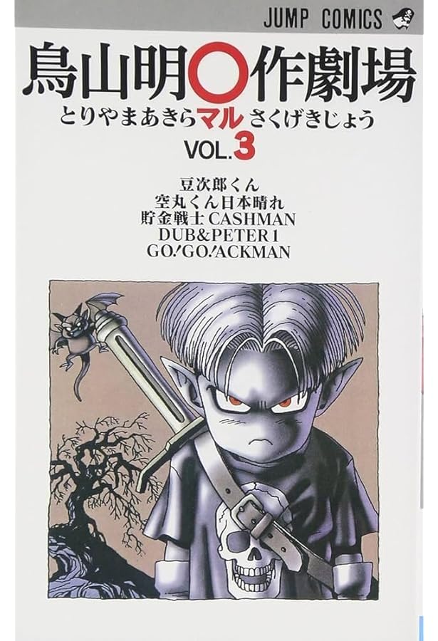 鳥山明○作劇場 1 (ジャンプコミックス) | 鳥山 明 |本 | 通販 | Amazon