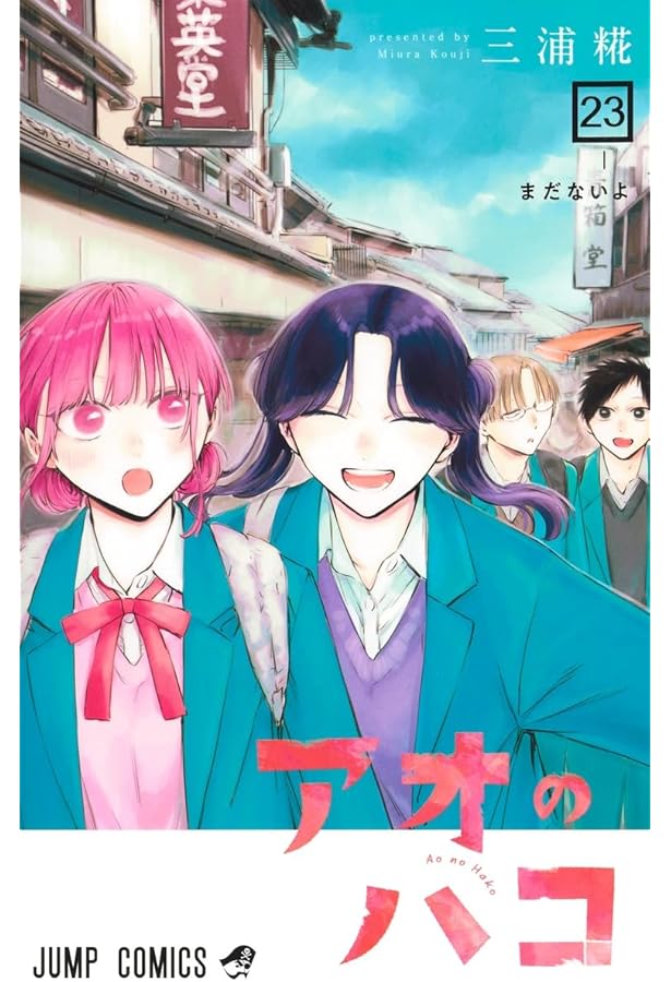アオのハコ コミック 1-22巻セット (集英社) |本 | 通販 | Amazon