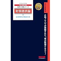 2026年度版 財務諸表論 完全無欠の総まとめ (税理士受験シリーズ