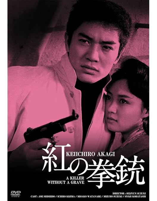 Amazon.co.jp: 拳銃無頼帖コンプリートDVD-BOX : 赤木圭一郎: DVD