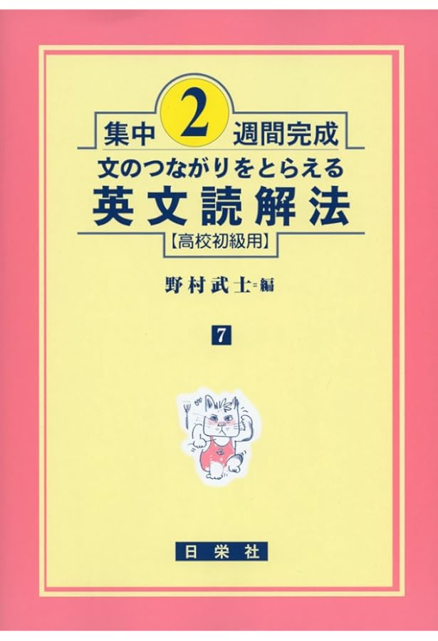 Amazon.co.jp: 英語長文を読むためのパラグラフ・リーディング 高校