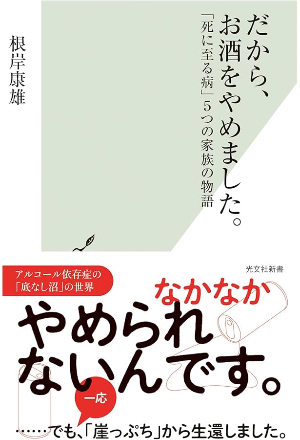 アルコール依存症 家族読本―「断酒の動機づけ」から「家族の再構築