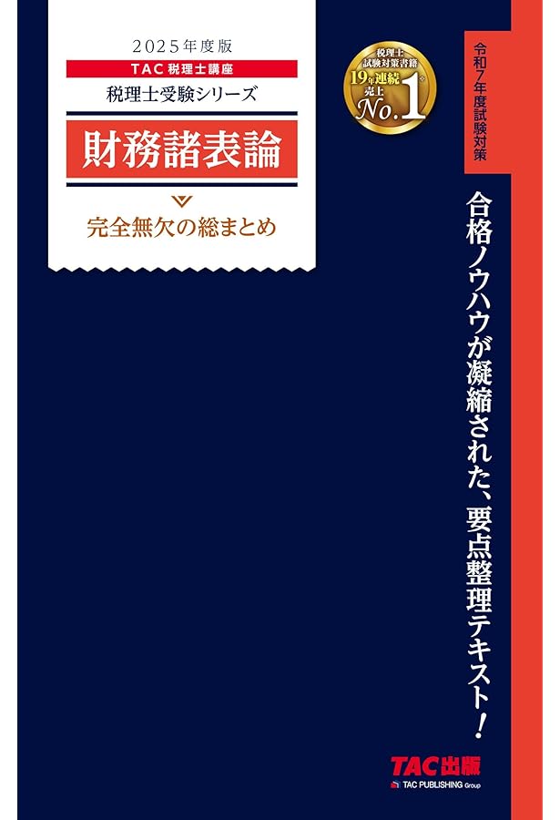 税理士 簿記論 完全無欠の総まとめ 2025年度版[令和7年度試験対策](TAC