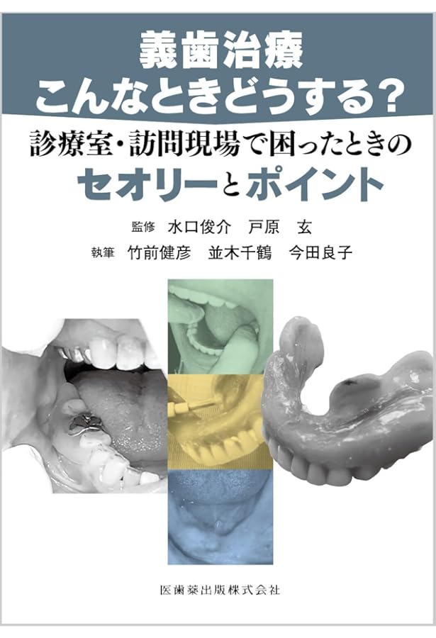 鈴木哲也のよい義歯だめな義歯2 | 鈴木 哲也, 古屋 純一 |本 | 通販