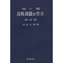 Amazon.co.jp: 紳士服裁断の基本 : 磯島 定二: 本