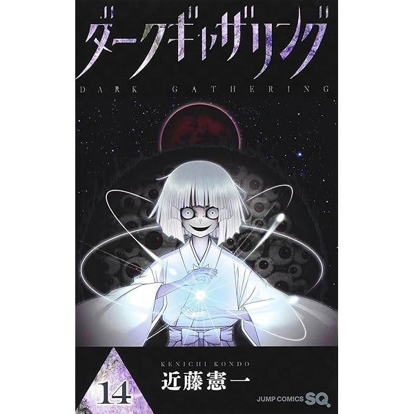 ダークギャザリング 12 (ジャンプコミックス) | 近藤 憲一 |本 | 通販