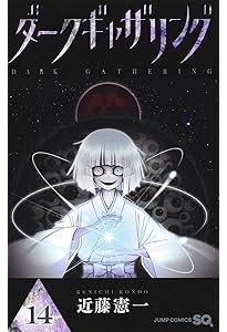 ダークギャザリング 12 (ジャンプコミックス) | 近藤 憲一 |本 | 通販