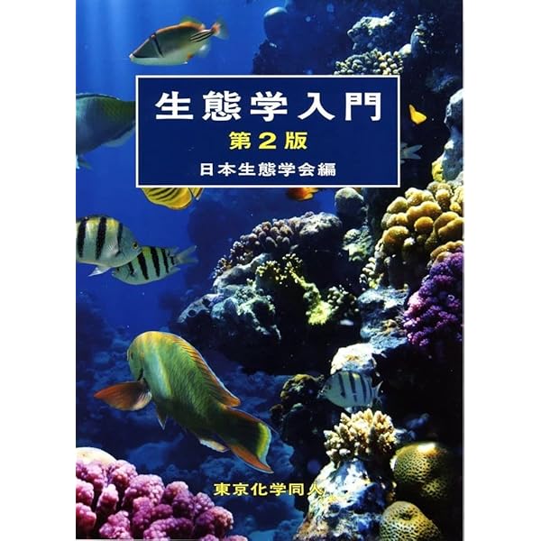 Amazon.co.jp: 生態学: 個体から生態系へ : マイケル ベゴン: 本