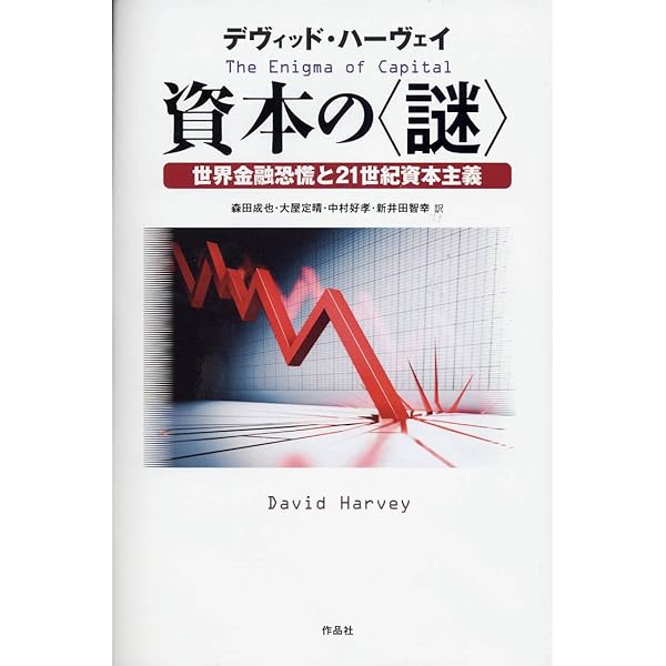 資本論〉第2巻・第3巻入門 | デヴィッド・ハーヴェイ, 森田 成也, 中村