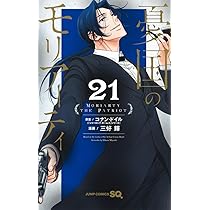 憂国のモリアーティ 21 (ジャンプコミックス) | 三好 輝, コナン
