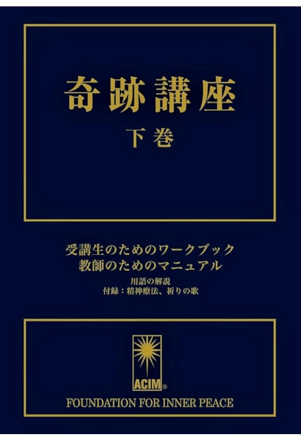 奇跡講座 上巻(テキスト普及版) | ヘレン・シャックマン, 加藤三代子