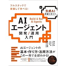 現場で活用するためのAIエージェント実践入門 (KS情報科学専門書