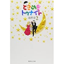 ときめきトゥナイト 2 | 池野 恋 |本 | 通販 | Amazon