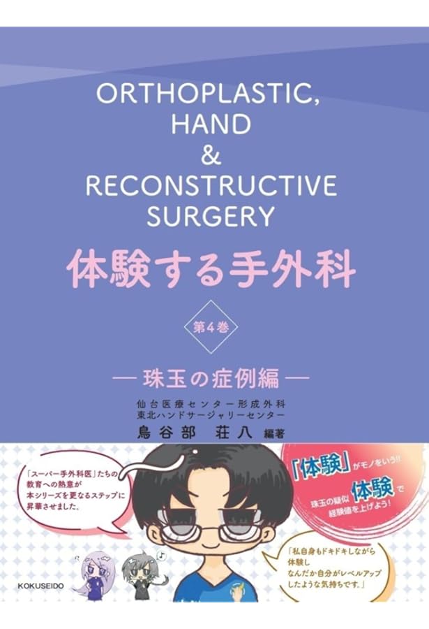 体験する手外科 第3巻 先天異常・小児疾患編 (第3巻) | 鳥谷部荘八 |本