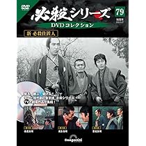 必殺シリーズDVDコレクション 79号 (新 必殺仕置人 第2話～第4話