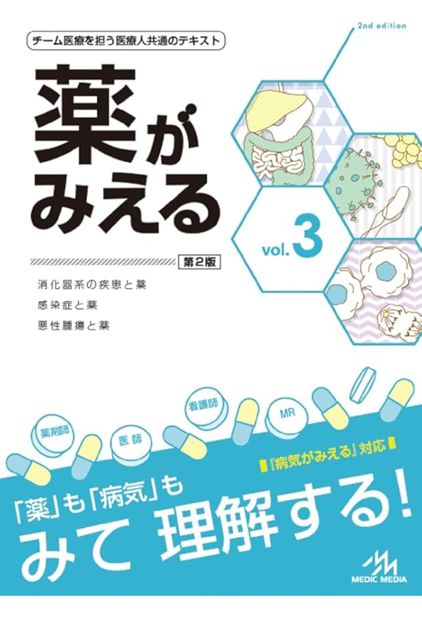 薬がみえる vol.1 第2版 | 医療情報科学研究所 |本 | 通販 | Amazon