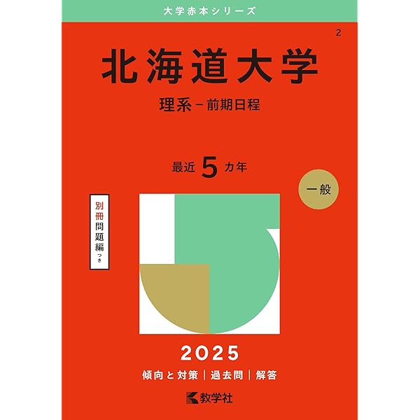 北海道大学（後期日程） (2025年版大学赤本シリーズ) | 教学社編集部