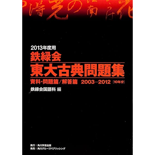 2010年度用 鉄緑会東大古典問題集 資料・問題篇/解答篇 2000-2009 | 編